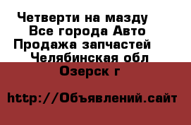 Четверти на мазду 3 - Все города Авто » Продажа запчастей   . Челябинская обл.,Озерск г.